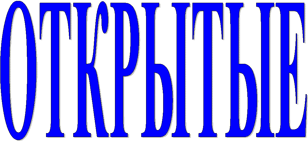 ОТКРЫТЫЕ