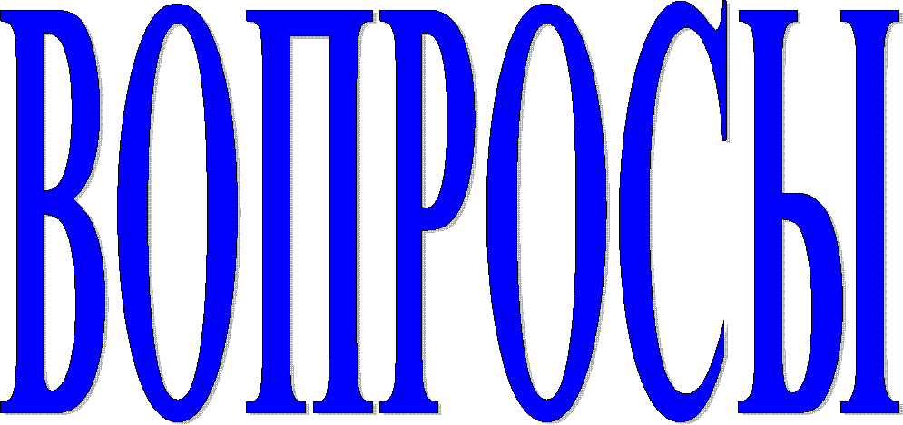 ВОПРОСЫ