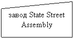 ����-�����: ������ ����: ����� State Street Assembly