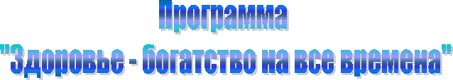 Программа
"Здоровье - богатство на все времена"