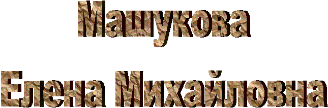 Машукова
Елена Михайловна