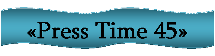 ������� �����: «Press Time 45»