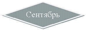 Блок-схема: решение: Сентябрь