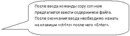 ����������� ������������� �������: ����� ����� ������� copy con ��� ������������ ������ ���������� �����. ����� ��������� ����� ���������� ������ �� ������� «ctrl+z» ����� ���� «Enter».