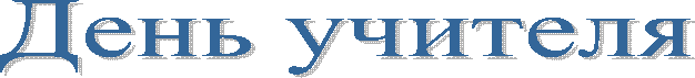 День учителя