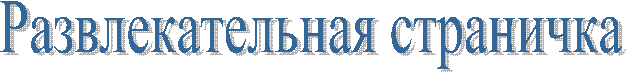 Развлекательная страничка