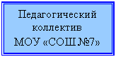 Подпись: Педагогический коллектив
МОУ «СОШ №7»
