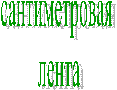 сантиметровая лента