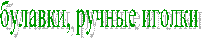 булавки, ручные иголки
