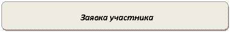 Скругленный прямоугольник: Заявка участника