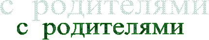 с родителями