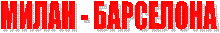 ����� - ���������

