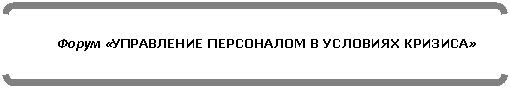 Двойные круглые скобки: Форум «УПРАВЛЕНИЕ ПЕРСОНАЛОМ В УСЛОВИЯХ КРИЗИСА»