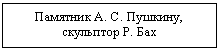 Подпись: Памятник , скульптор Р. Бах