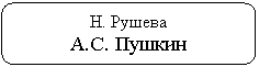 Скругленный