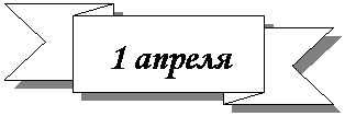 Зарезервировано: 1 апреля