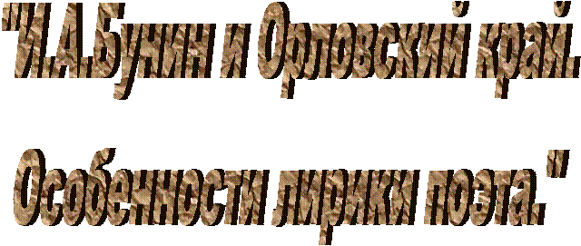 "И.А.Бунин