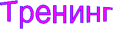Тренинг