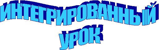 ИНТЕГРИРОВАННЫЙ
УРОК