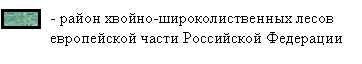 Подпись: - район хвойно-широколиственных лесов европейской части Российской Федерации