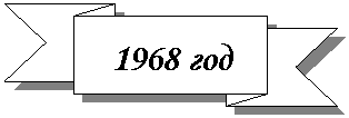 ���������������: 1968 ���

