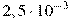 2,5 \cdot 10^{-3}