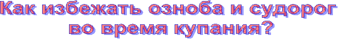 Как избежать озноба и судорог
во время купания?