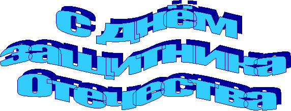 С днём
защитника
Отечества