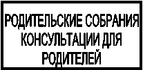 РОДИТЕЛЬСКИЕ СОБРАНИЯ,КОНСУЛЬТАЦИИ ДЛЯРОДИТЕЛЕЙ