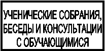 УЧЕНИЧЕСКИЕ СОБРАНИЯ, БЕСЕДЫ И КОНСУЛЬТАЦИИС ОБУЧАЮЩИМИСЯ