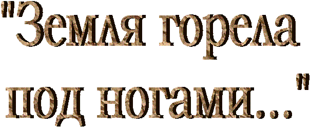 "Земля горела
под ногами..."