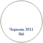 ����: ������� 2011

�6

