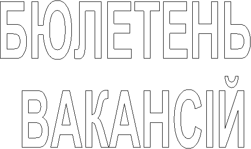 БЮЛЕТЕНЬ
ВАКАНСІЙ