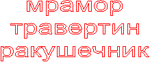 мрамор
травертин
ракушечник