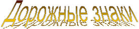 Дорожные знаки