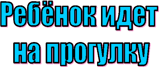 Ребёнок идет
на прогулку