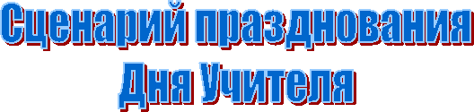 Сценарий празднования
Дня Учителя