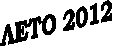 ���� 2012
