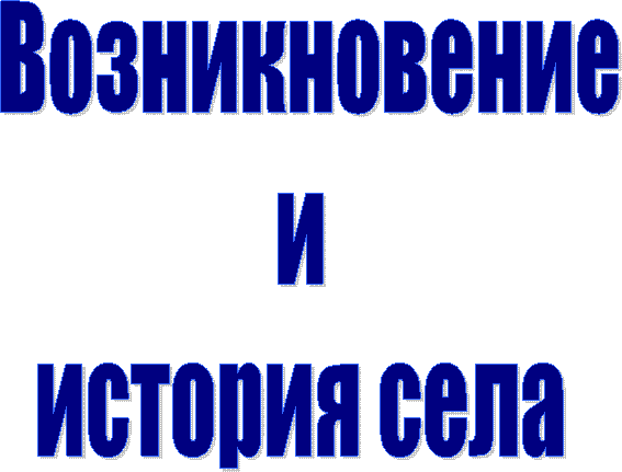 Возникновение
и
история села