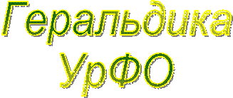 Геральдика
УрФО