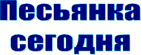 Песьянка
сегодня