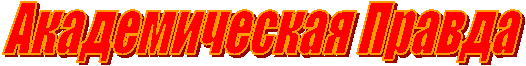 Академическая Правда