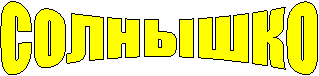 солнышко