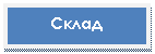 Подпись: Склад