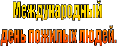 Международный
день пожилых людей.