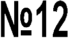 �12