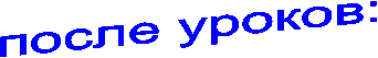 после уроков: