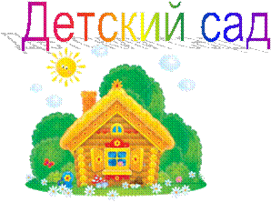 Детский сад,Картинка 7 из 68187