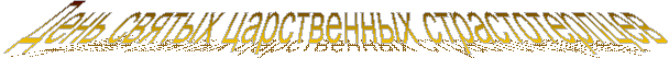 День святых царственных страстотерпцев