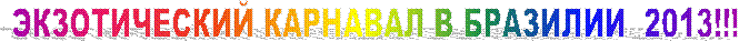������������ �������� � �������� 2013!!!